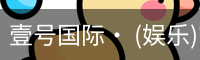 壹号国际